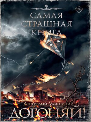 cover image of Самая страшная книга. Догоняй!